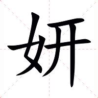 妍字的意思|妍